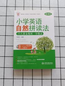 每天5分钟：小学英语自然拼读法