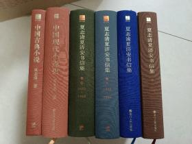 夏志清夏志安书信集1－4集，中国现代小说史，中国古典小说6本合售