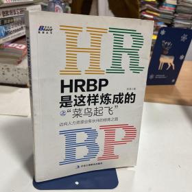 HRBP是这样炼成的之菜鸟起飞