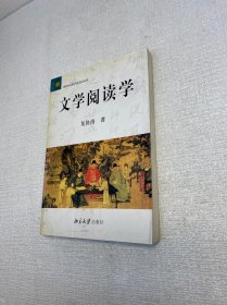 文学阅读学 【 龙协涛 作者亲笔签赠本，保真！】【一版一印 正版现货 多图拍摄 看图下单】