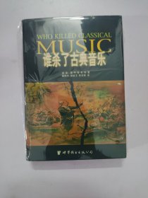 谁杀了古典音乐