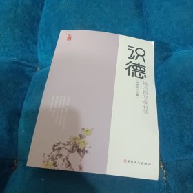 识德：德不孤兮必有邻