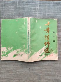 金华县十年佳作选 散文、小说、诗歌、纪实文学