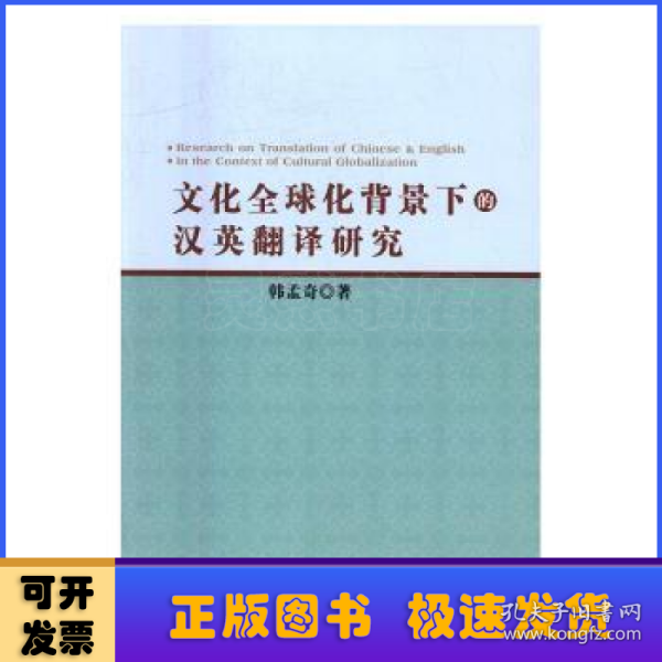 文化全球化背景下的汉英翻译研究