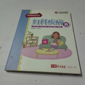 中国家庭医生 妇科疾病篇