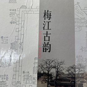 梅江古韵【梅州客家物质文化遗产和非物质文化遗产画册】