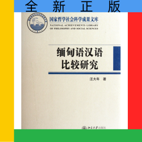 緬甸語(yǔ)漢語(yǔ)比較研究(精)/國(guó)家哲學(xué)社會(huì)科學(xué)成果文庫(kù)
