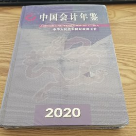 中国会计年鉴2020