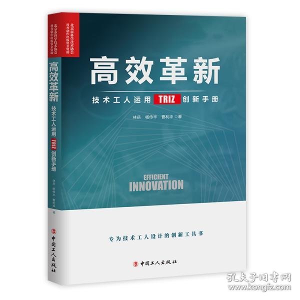 【正版新书】高效革新：技术工人运用TRIZ创新手册