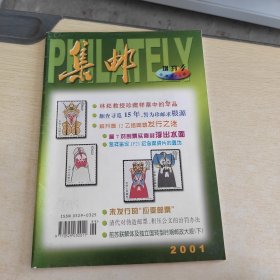 集邮 2001 增刊