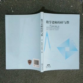 数学老师的研与教