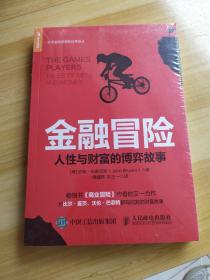 金融冒险:人性与财富的博弈故事  全新未开封