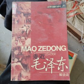 走近毛澤東解說詞