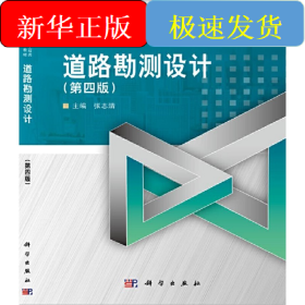 道路勘测设计（第四版）