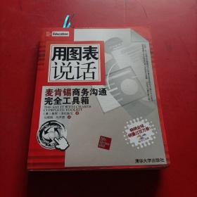 用图表说话：麦肯锡商务沟通完全工具箱