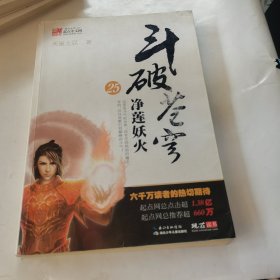 斗破苍穹25：净莲妖火
