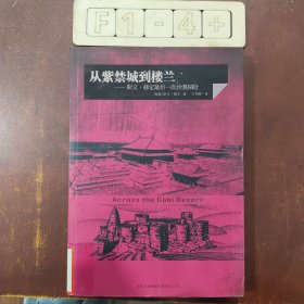 从紫禁城到楼兰：斯文·赫定最后一次沙漠探险