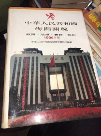 中华人民共和国海关关税:政策·法规·实务·税则.1996年版 正版