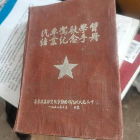 汽车驾驶学习结业纪念手册  华东军区防空后方勤务部汽车大队二中队（笔记本）