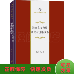 社会主义价格理论与价格改革