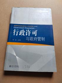 行政许可与政府管制