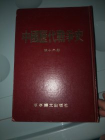 中国历代战争史 第十二册