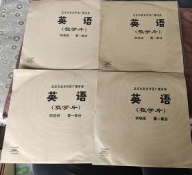 北京市业余外语广播讲座 英语（教学片） 初级班 第一部分 黑胶唱片 全四张八面