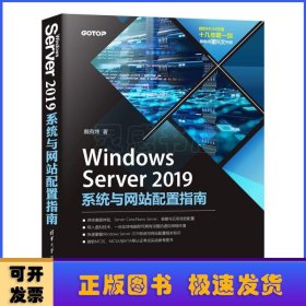 WindowsServer2019系统与网站配置指南