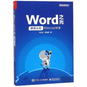 Word之光：颠覆认知的Word必修课