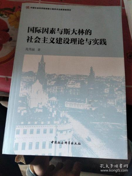 国际因素与斯大林的社会主义建设理论与实践