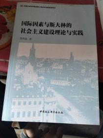 国际因素与斯大林的社会主义建设理论与实践