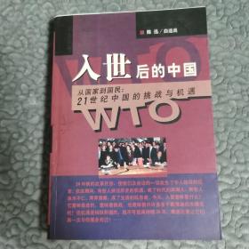 入世后的中国:从国家到国民：21世纪中国的挑战与机遇