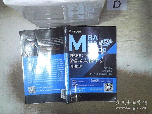 逻辑考点精讲（上、下册）（MBA大师2022年MBA\\MPA\\MPAcc管理类联考专用辅导教材）