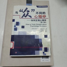 与“众”不同的心理学：如何正视心理学（第七版）