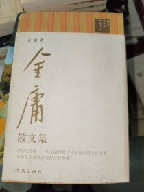 《金庸散文集》小16开，东4--3（5）