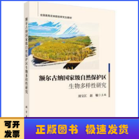 额尔古纳国家级自然保护区生物多样性研究