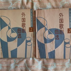 外国歌剧曲选(上下)
