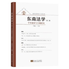 东南法学·第二辑：学术前沿与专题研究 【正版九新】