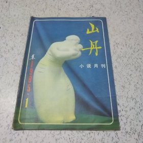 山丹（小说月刊）1985年第1期