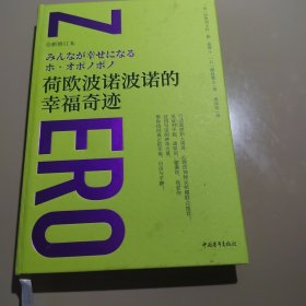 荷欧波诺波诺的幸福奇迹（全新修订本）