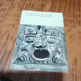 中国殷周铜器展