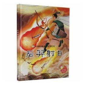 后羿射日(精)/中国经典神话故事绘本 9787534085611 张李编著 浙江人民美术出版社