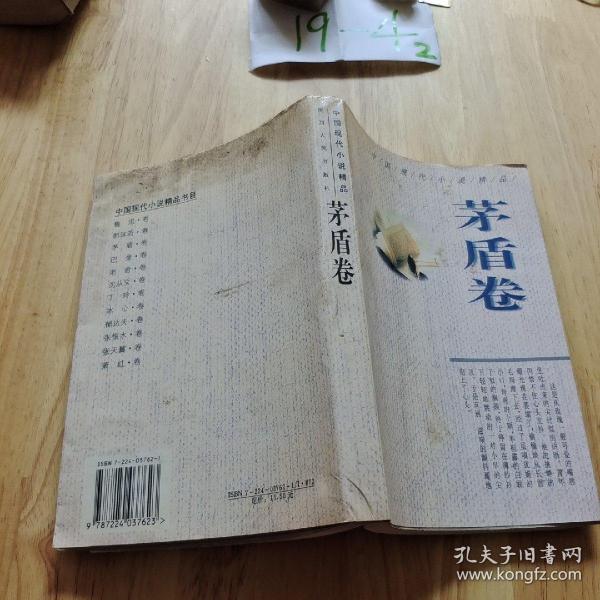 中国现代小说精品.茅盾卷