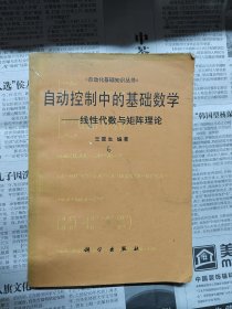 自动控制中的基础数学-线性代数与矩阵理论。