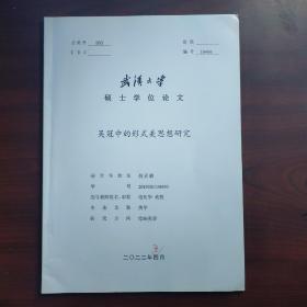 吴冠中的形式美思想研究（武汉大学硕士学位论文，作者胡灵璐签名，有批改）