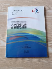 中华人民共和国第十三届学生运动会大学网球比赛竞赛服务指南