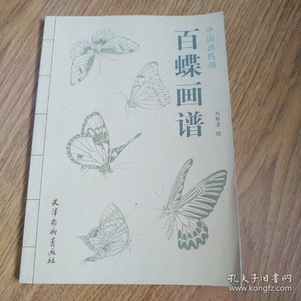 中国画线描：百蝶画谱