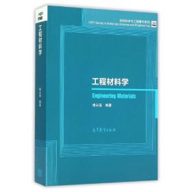 工程材料学 建筑材料 堵永国编著 新华正版