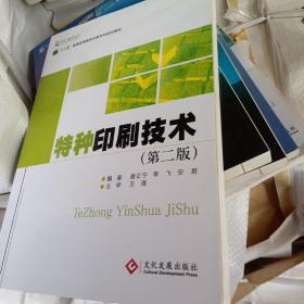 普通高等教育印刷工程本科专业教材：特种印刷技术（第2版）