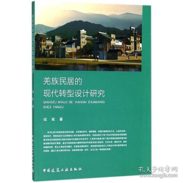 羌族民居的现代转型设计研究